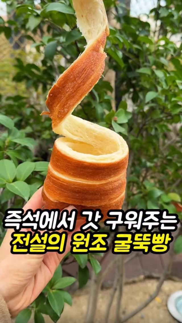 mi__yummy 게시물 이미지: 대구신세계에서 하루에 2000개씩 팔리는 역사찍었다는 굴뚝빵! 

즉석에서 바로바로...