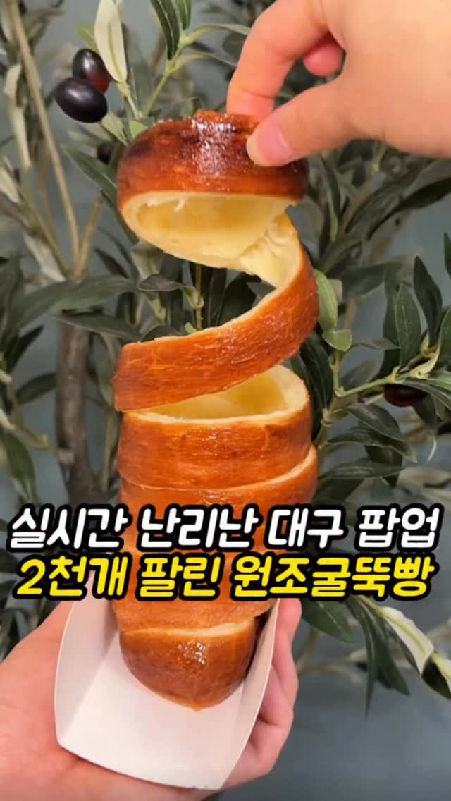 mi__yummy 게시물 이미지: 지난번 신세계팝업 때 먹어보고 반했던 굴뚝빵이
롯데백화점 대구점 팝업으로...