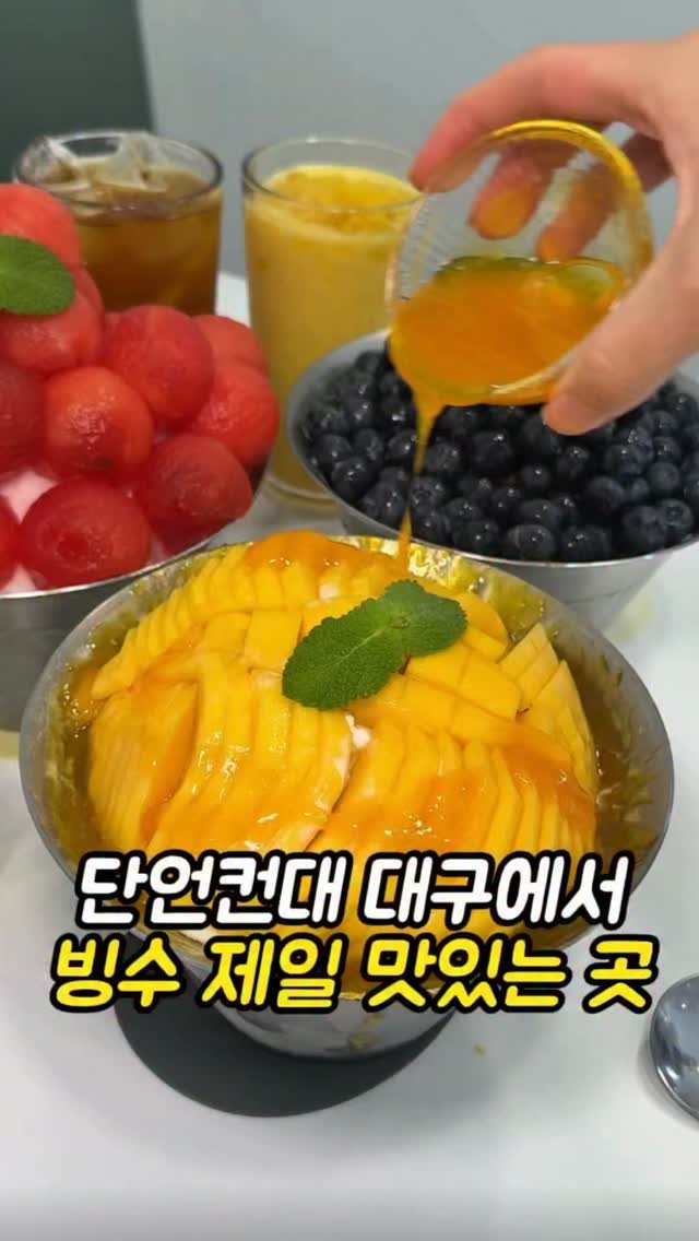 mi__yummy 게시물 이미지: 대구에서 빙수로 유명한 곳
매일 아침 가져오는 신선하고 당도 보장된
생과일로 만드는...