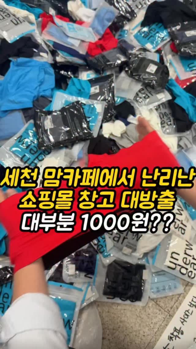 mi__yummy 게시물 이미지: 실시간 세천 맘카페 대란이라는
쇼핑몰 창고 대방출 현장
30만장 팔렸다는 만원팬티...