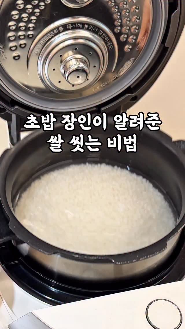 mi_ri_ma 게시물 이미지: 알아두면 평생 써먹는 
쌀 씻고 밥짓는 꿀팁🍚

10년전에 일본 초밥집 장인분이...