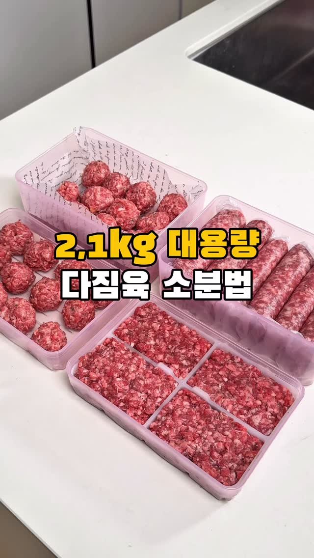 mi_ri_ma 게시물 이미지: (광고) 쿠팡추천템
#이마트 #트레이더스추천템 #대용량다짐육 #소분법

대용량...