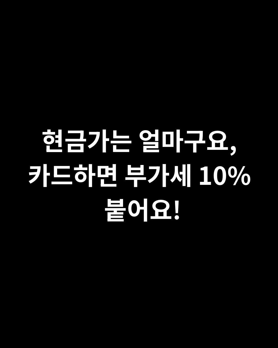 miami_hyun 게시물 이미지: 현금가는 얼마구요, 
카드하면 부가세 10% 붙어요!

피트니스 업계에서 많이...