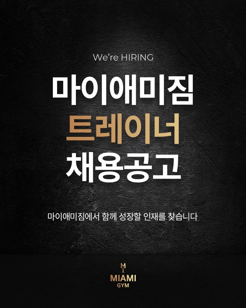 miami_hyun 게시물 이미지: 안녕하세요, 마이애미짐 대표 김현입니다
현재 센텀점,해운대점 트레이너 채용을...