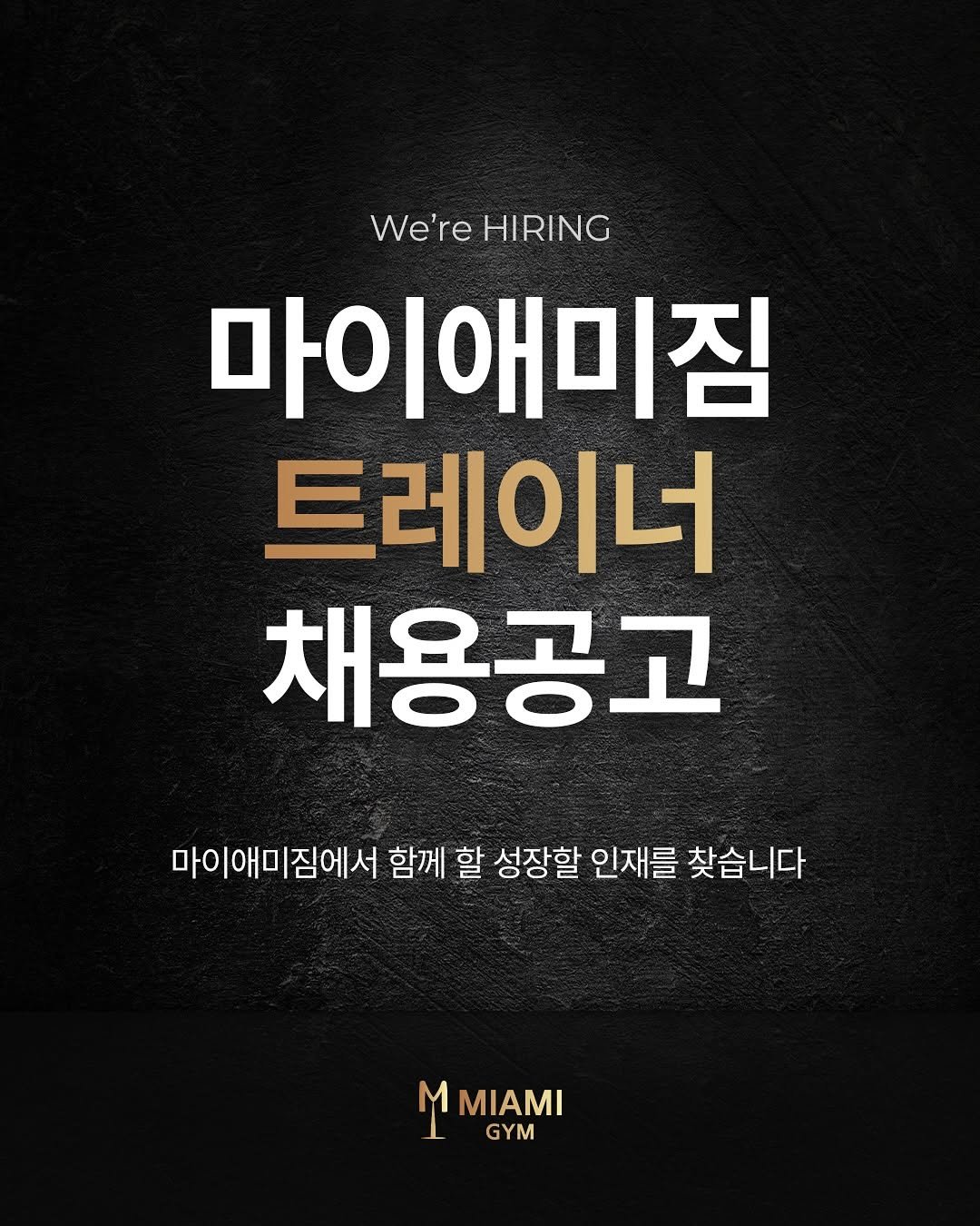 miami_hyun 게시물 이미지: 안녕하세요, 마이애미짐 대표 김현입니다.
현재 센텀점,해운대점 트레이너 채용을...