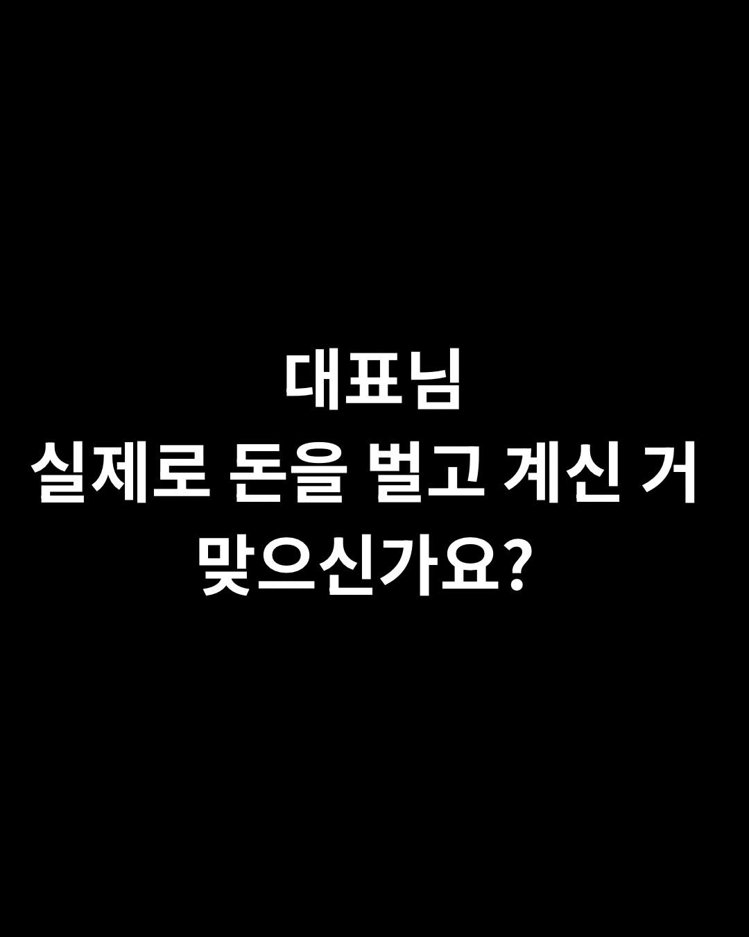 miami_hyun 게시물 이미지: 대표님, 
실제로 돈을 벌고 계신 거 맞으신가요?

현금주의로 들어온 돈을...