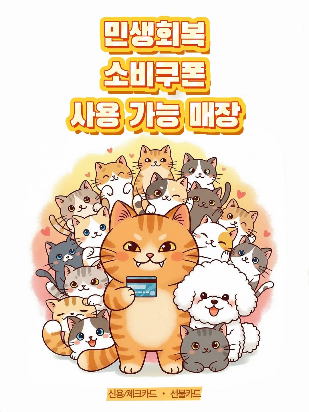 Photo by 미카사 | 고영주택 on July 24, 2025. May be an illustration of animal, poster and text that says '민생회복 소비쿠폰 사용가능매장 사용 가능 매장 신용/체크카드· 신용체크카드·선불카드 ·선불카드'.
