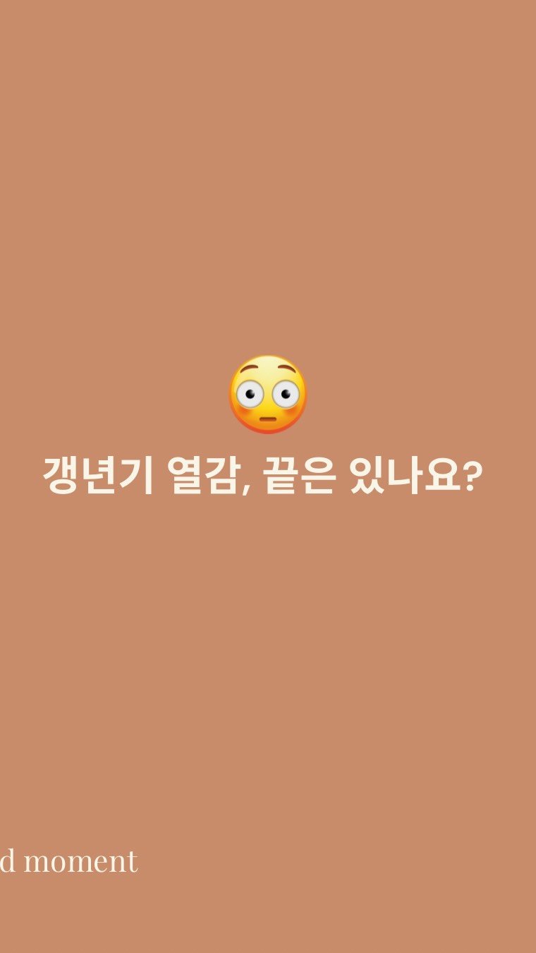 mid_moment_ 게시물 이미지: 혹시 갑자기 불이 난 듯 얼굴이 달아올라
당황하신 적 있으신가요? 

저는 그냥...
