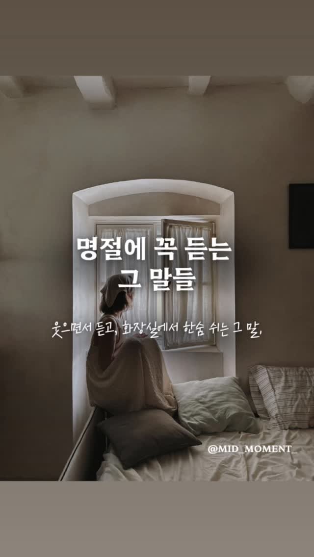 mid_moment_ 게시물 이미지: 명절마다 반복되는 그 말들.
악의는 없다는 거 알아요.
근데 왜 매번 화장실에서...