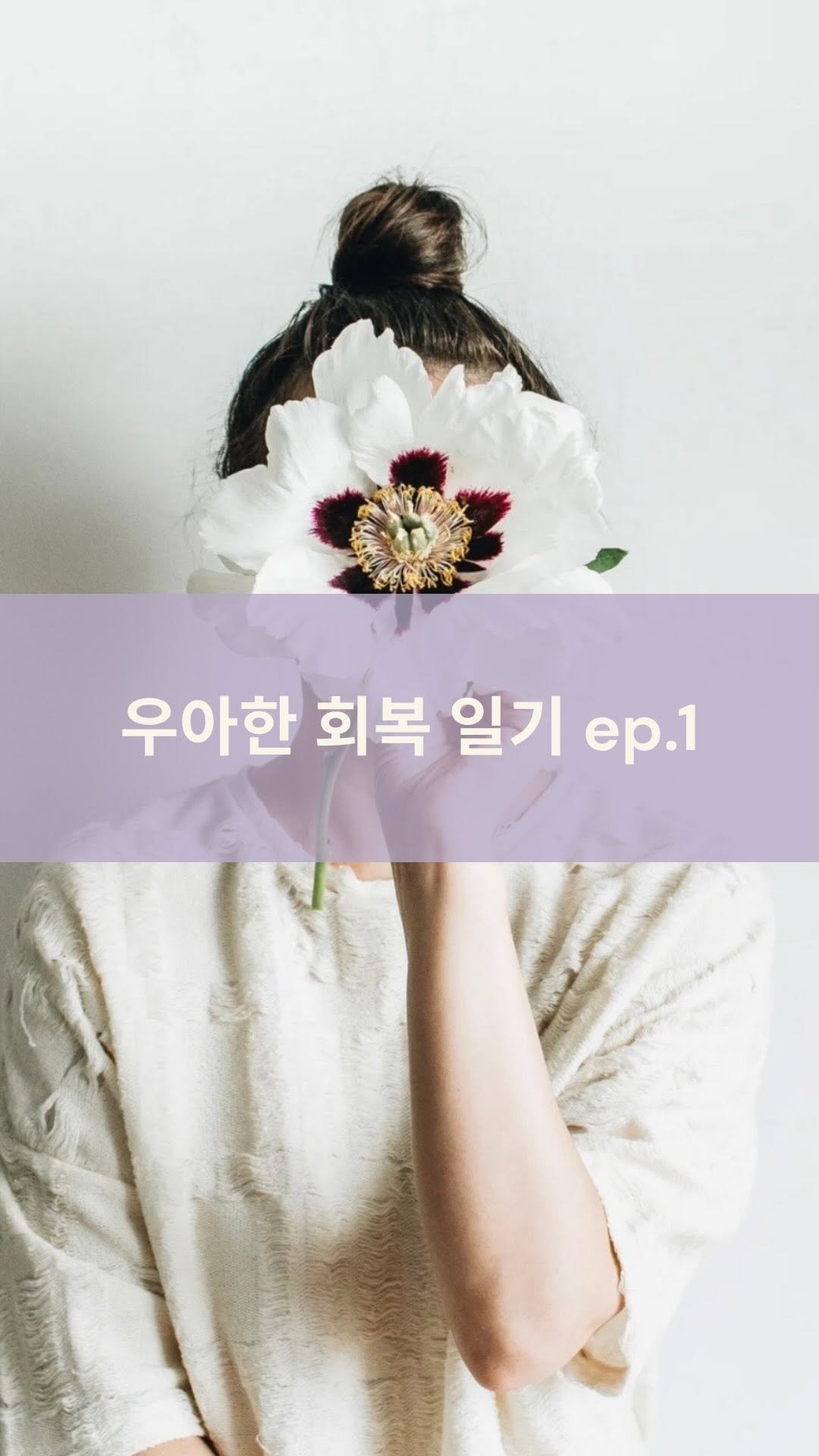 mid_moment_ 게시물 이미지: 혹시 요즘,
아직 일어나지도 않은 일로
하루를 다 보내고 있진 않으세요?

“이거...