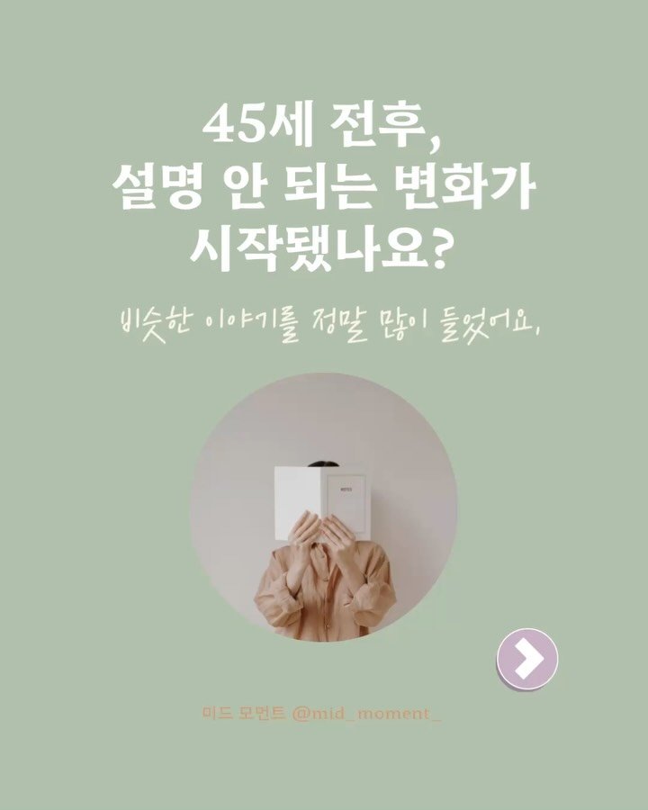mid_moment_ 게시물 이미지: 45 전후, 설명 안 되는 변화가 시작됐나요?
어느 날 갑자기 달라진 게...