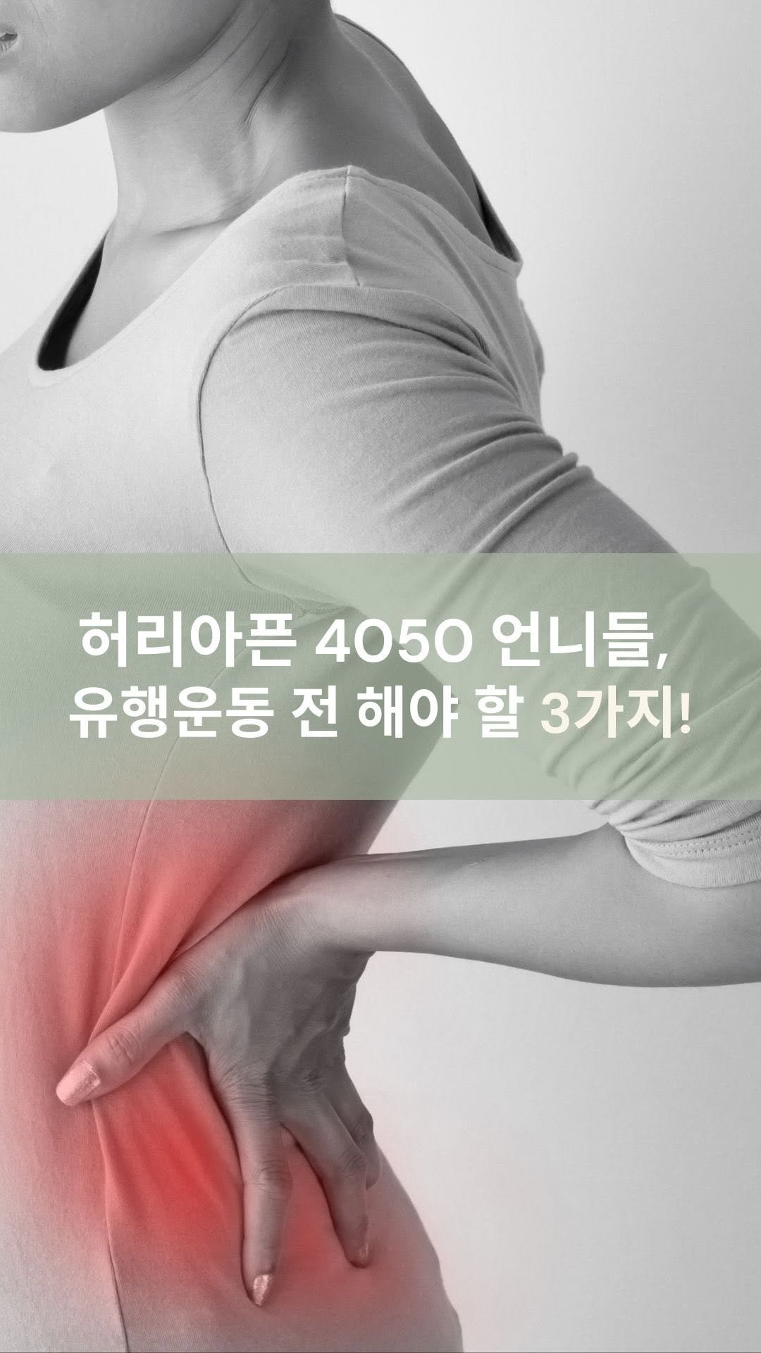 mid_moment_ 게시물 이미지: 💥 요즘 유행하는 운동, 따라했다가 허리 삐끗한 적 있으세요?
사실 ‘이것’이 안...