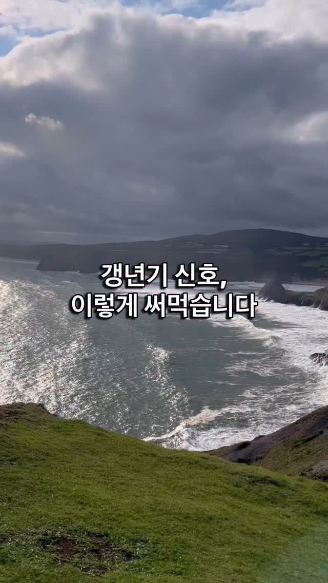 mid_moment_ 게시물 이미지: 💬
갱년기 증상, 불편함이 아니라 ‘신호’입니다.
저는 이 신호들을 ‘써먹기’...