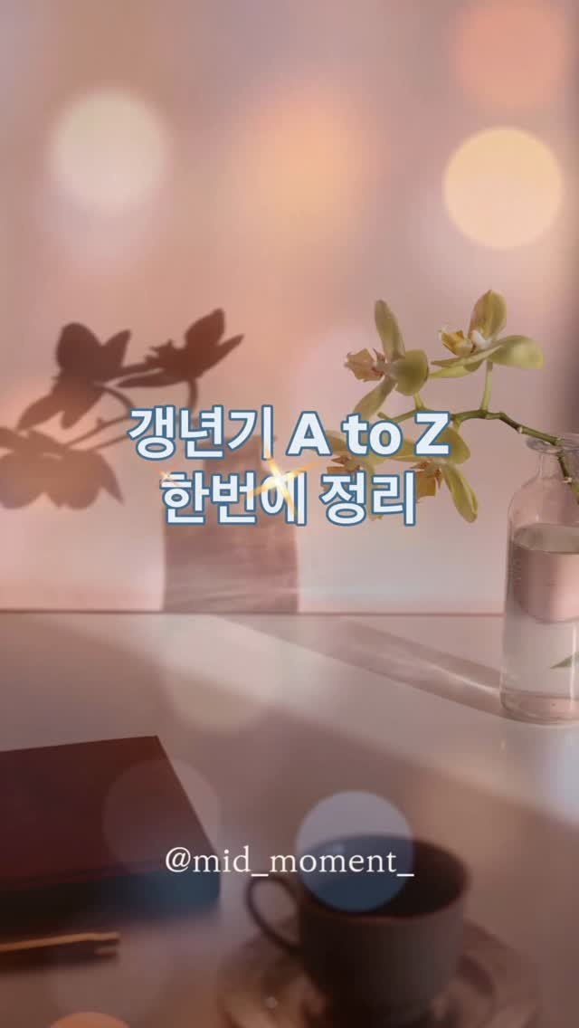 mid_moment_ 게시물 이미지: 갱년기 정보, 아직도 검색만 하고 계세요?
수백 개의 글을 읽어도,
나한테 맞는...