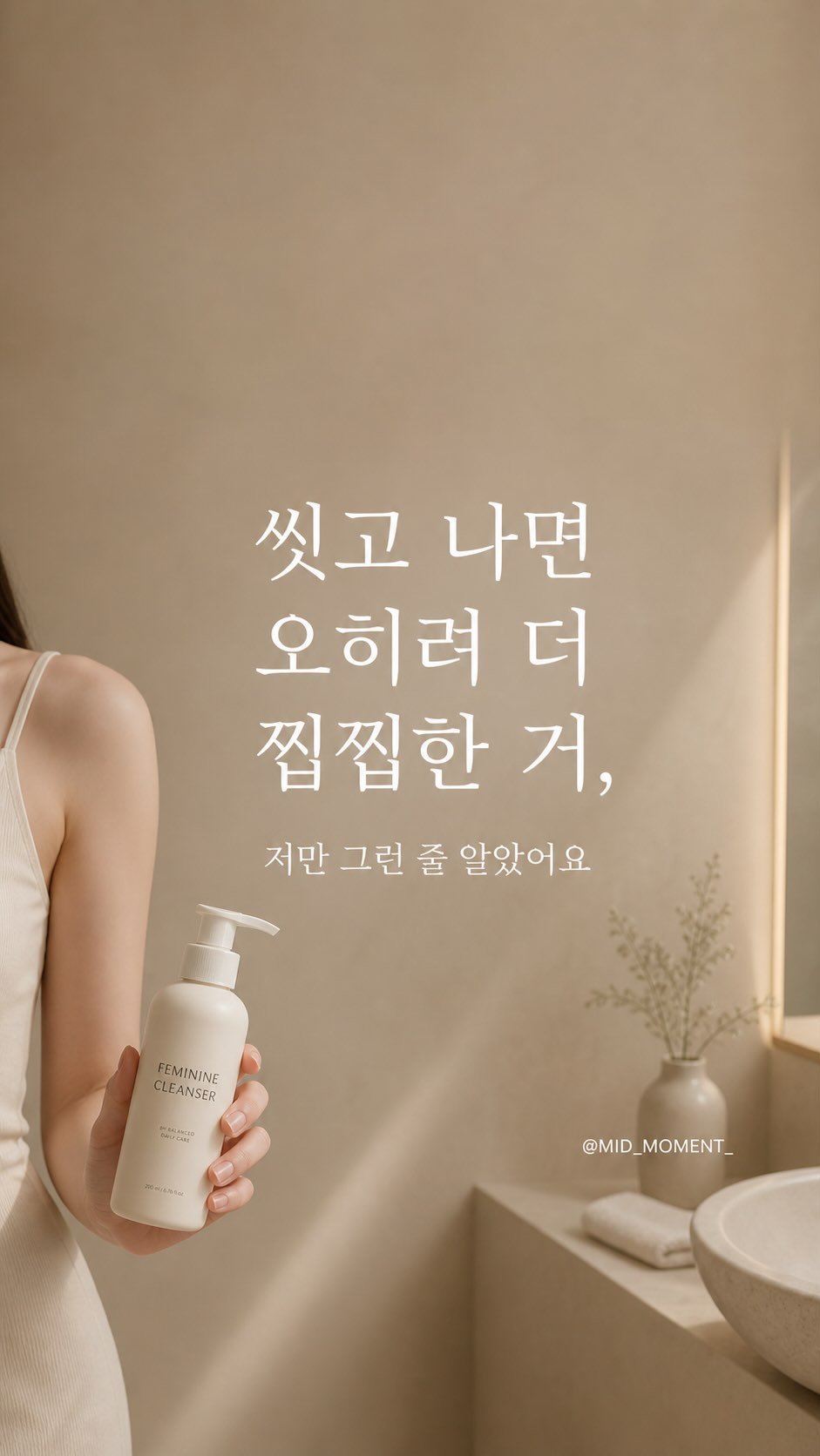 mid_moment_ 게시물 이미지: 씻고 나면 오히려 더 찝찝한 거,
저만 그런 줄 알았어요.
처음엔 분비물이나 냄새...