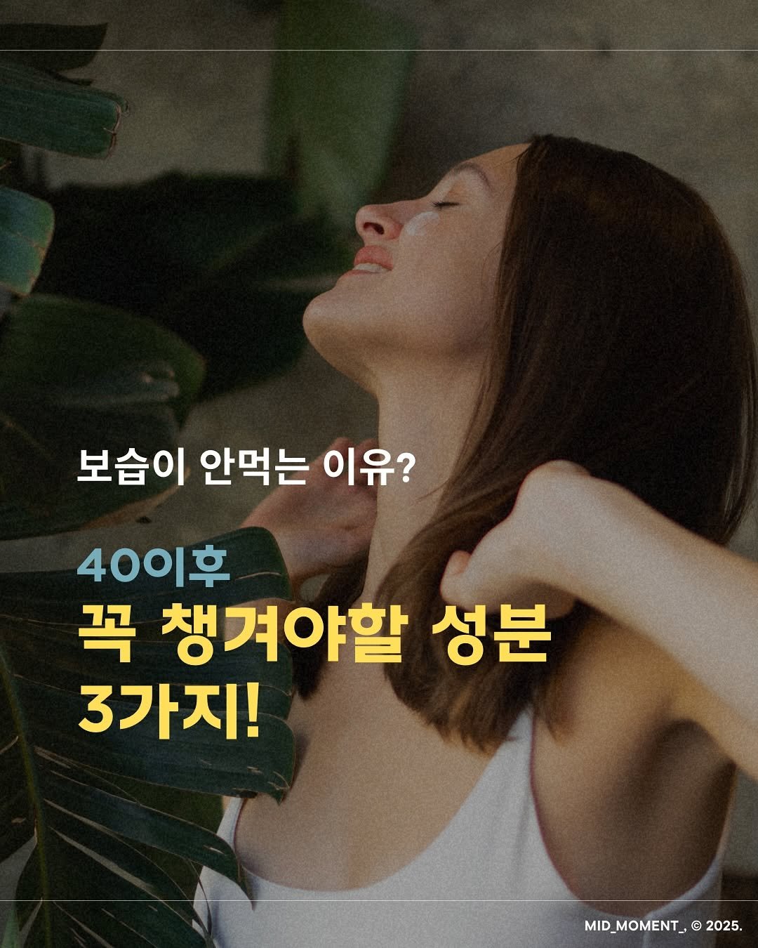 Photo shared by 우아한전환기_by미드모먼트 on September 12, 2025 tagging @mid_moment_. May be an image of 1 person and text that says '보습이 안먹는 이유? 40이후 후 꼭 챙겨야할 성분 3가지! MID_MOMENT_ © 2025.'.