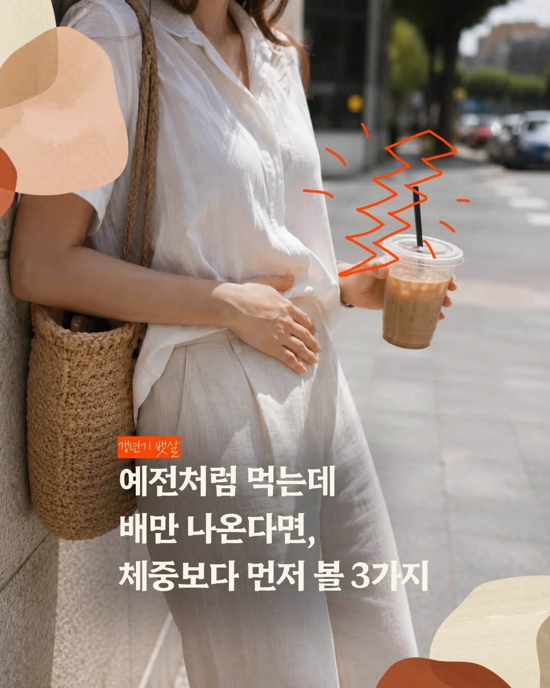 mid_moment_ 게시물 이미지: 예전처럼 먹는데
배만 나오는 느낌.

그냥 나이 탓이라고 생각했어요.

그런데...