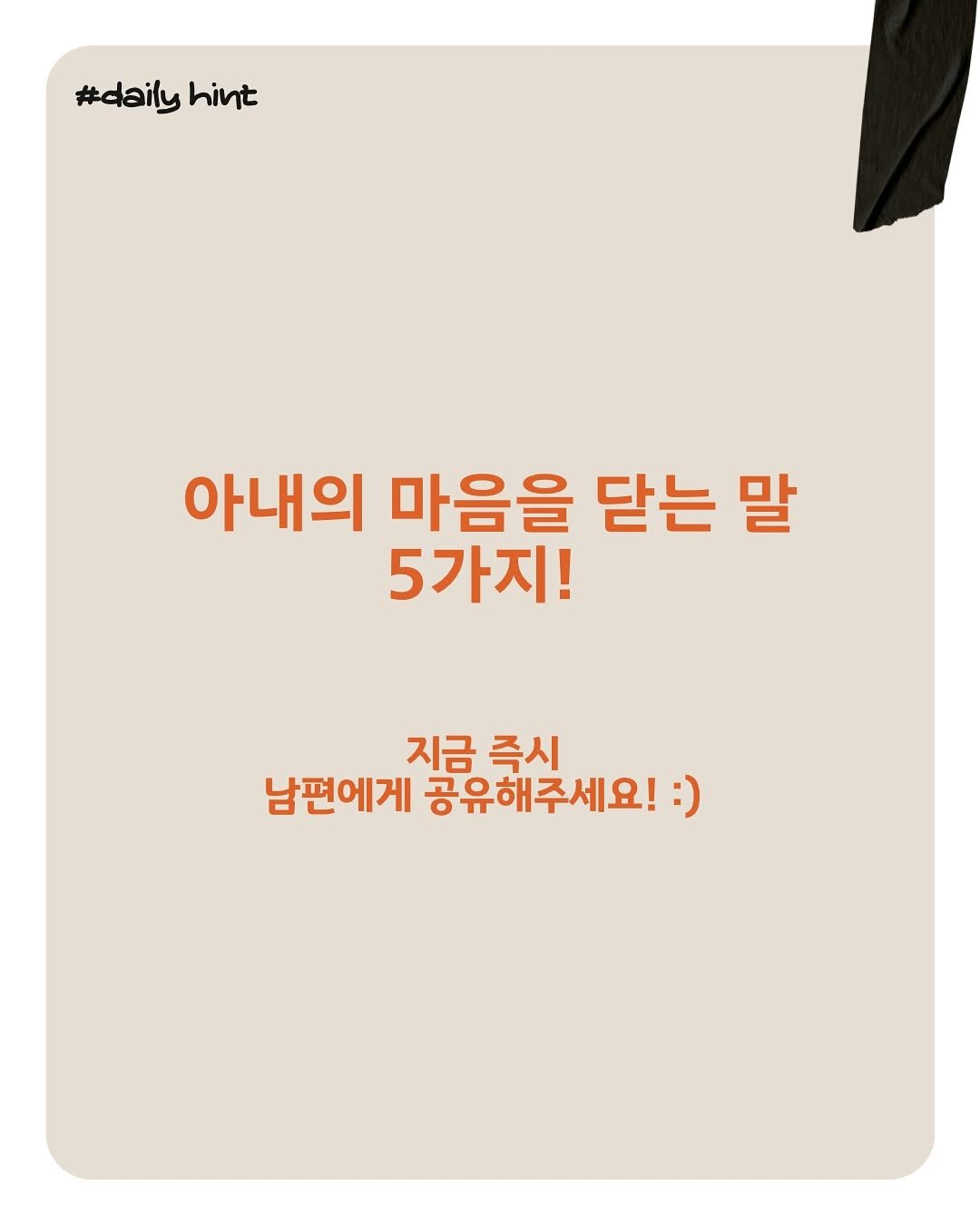 Photo shared by 우아한전환기_by미드모먼트 on September 04, 2025 tagging @mid_moment_. May be an image of text that says '#daily hint 아내의 마음을 닫는 말 5가지! 지금 지금즉시 즉시 남편에게 공유해주세요! :)'.