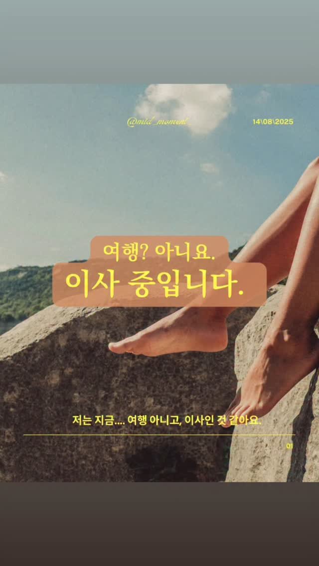 mid_moment_ 게시물 이미지: 여러분도 모르게 이사를 3번이나 했다는 사실,
알고 계셨나요?🤔
짐도, 트럭도,...