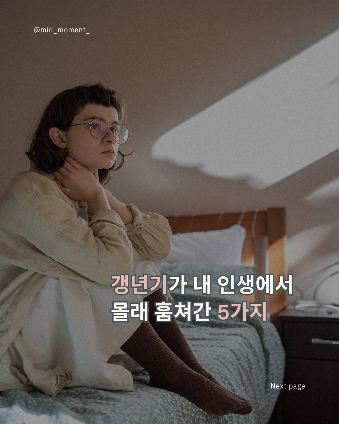 Photo shared by 우아한전환기_by미드모먼트 on October 16, 2025 tagging @mid_moment_. May be an image of poster and text that says '@mid_moment_ @mid_ moment_ 갱년기가 내 인생에서 몰래 훔쳐간 5가지 Next Nextpage page'.