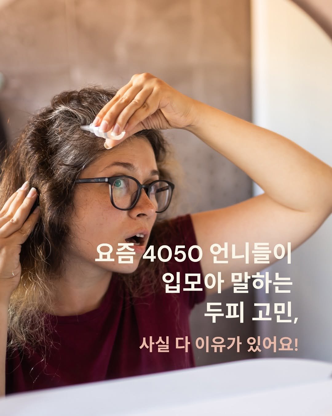 Photo shared by 우아한전환기_by미드모먼트 on November 03, 2025 tagging @mid_moment_. May be an image of one or more people, hair and text that says '요즘 요즘40 4050 언니들이 입모아 말하는 두피 고민, 사실 다 이유가 있어요!'.