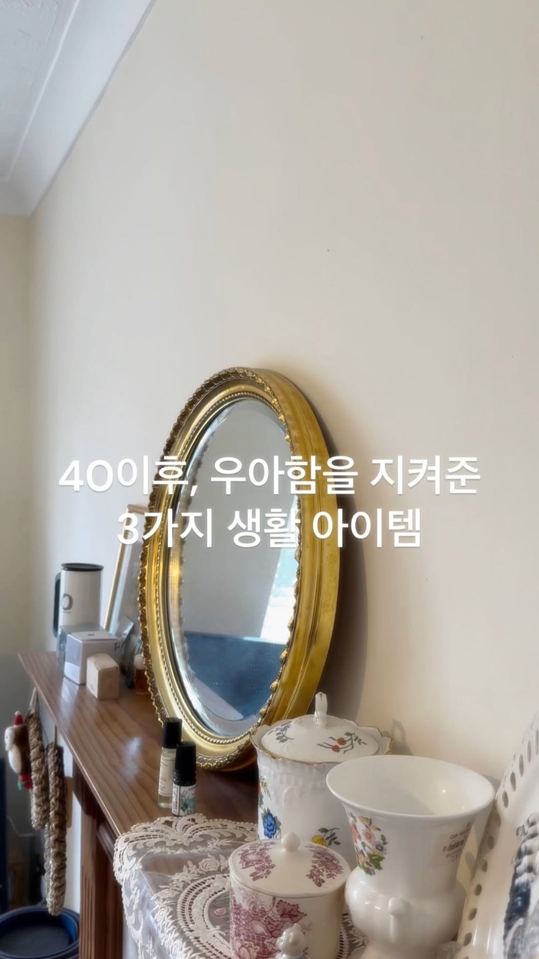 mid_moment_ 게시물 이미지: 40이후, 우아함을 지켜주는 건
비싼 관리가 아니라
매일 잊지 않고 챙기는 ‘작은...