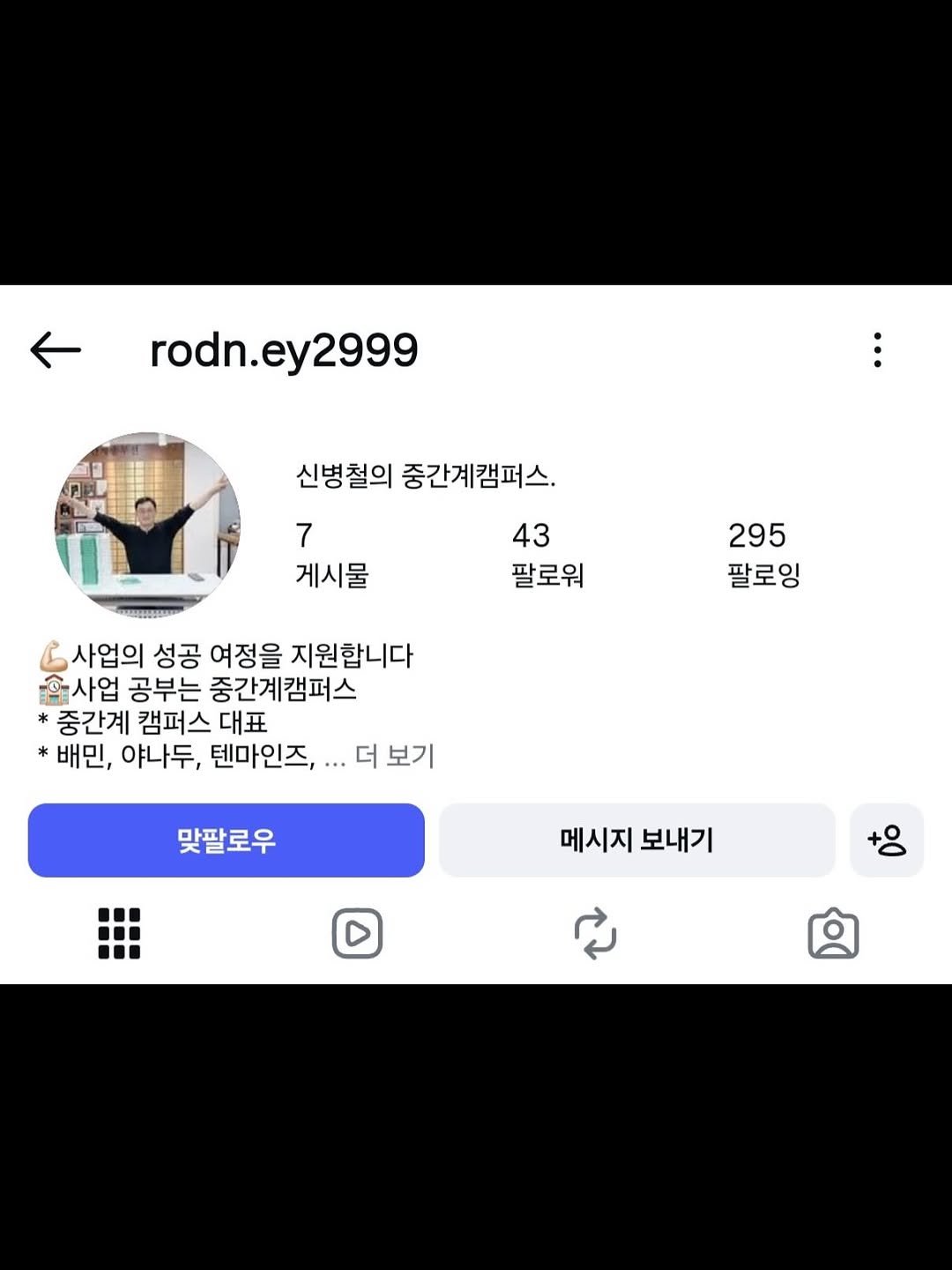 Photo by 신병철의 중간계캠퍼스 on December 02, 2025. May be a Twitter screenshot of text that says 'rodn. rodn.ey2999 2999 신병철의 중간계캠퍼스. 7 게시물 43 팔로워 295 팔로잉 ፎ 사업의 성공 여정을 지원합니다 사업 공부는 중간계캠퍼스 중간계 캠퍼스 대표 *배민, 야나두, 텐마인즈,.. 더 보기 맞팔로우 메시지 보내기'.