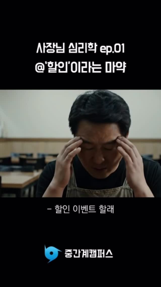 midcampus 게시물 이미지: 할인 이벤트라는 마약🫢

#사장님심리학
#자영업자
#소상공인
#마케팅
#중간계캠퍼스