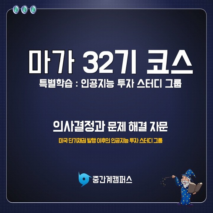Photo by 신병철의 중간계캠퍼스 on July 31, 2025. May be an image of 1 person and text that says '마가 마가327코스 327I 코스 특별학습: 인공지능 투자 스터디 ユ暑 의사결정과 문제 해결 자문 미국 미국단기채권 7채권 발행 이후의 인공지능 투자 스터디 그룹 중간계캠퍼스'.
