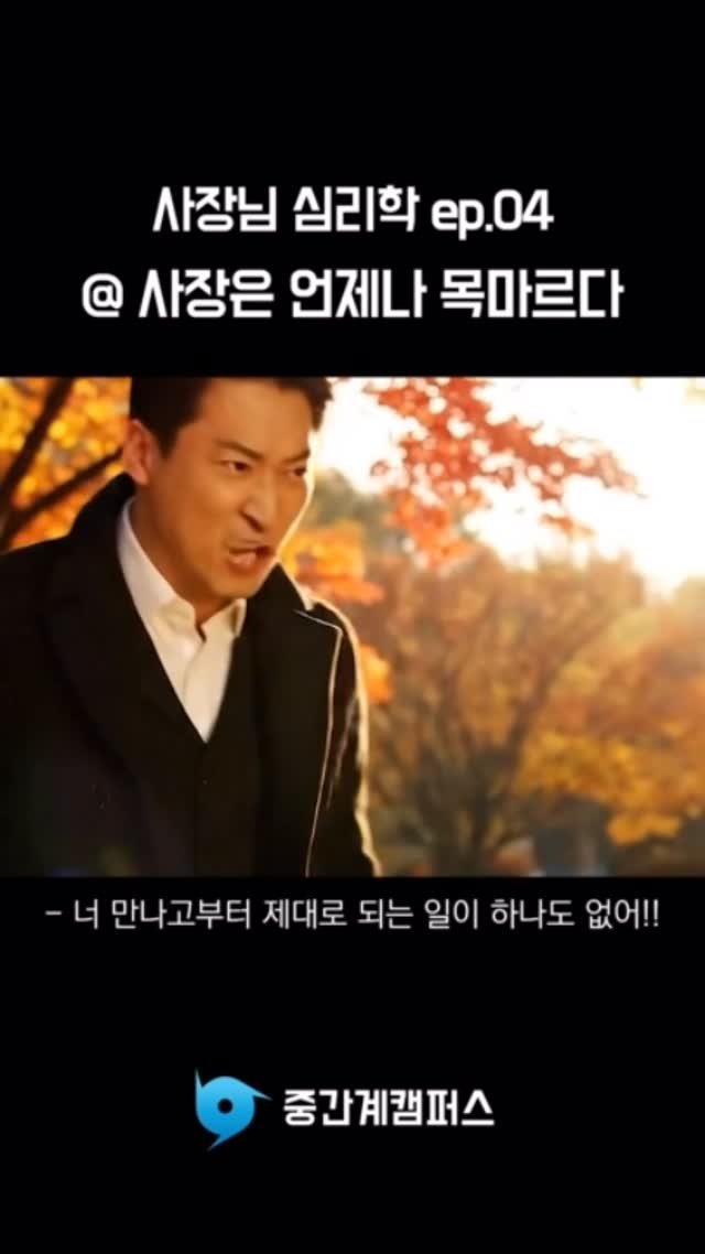 midcampus 게시물 이미지: 사장이 언제나 목마른 이유..⭐️ #자영업자 #소상공인 #마케팅교육 #사업가 #중간계캠퍼스