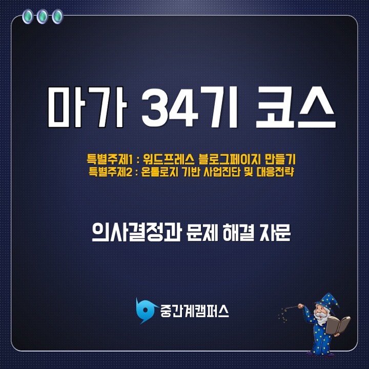 Photo by 신병철의 중간계캠퍼스 on December 02, 2025. May be an image of text that says '마가34기코스 코스 마가 347I 특별주제1 워드프레스 블로그페이지 만들기 특별주제2 온틀로지 기반 사업진단 및 대응전략 의사결정과 문제 해결 자문 중간계캠퍼스'.