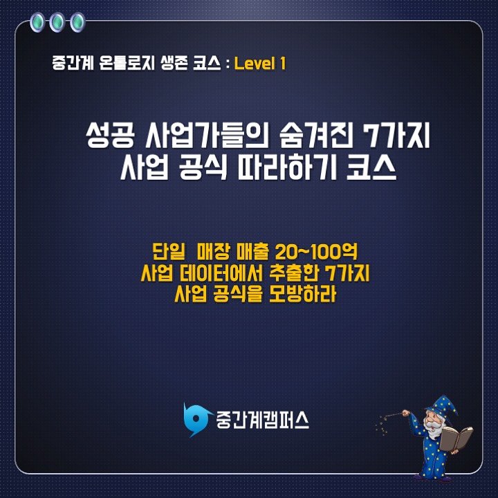 Photo by 신병철의 중간계캠퍼스 on February 26, 2026. May be an image of text that says '증간계 온틀로지 생존 코스 코스: :Level 간몬롤로지생존코스:Leve1 1 성공 사업가들의 숨겨진 7가지 사업 공식 따라하기 코스 단일 매장 매출 20~100g 100억 사업 데이터에서 추출한 7가지 사업 공식을 모방하라 중간계캠퍼스'.