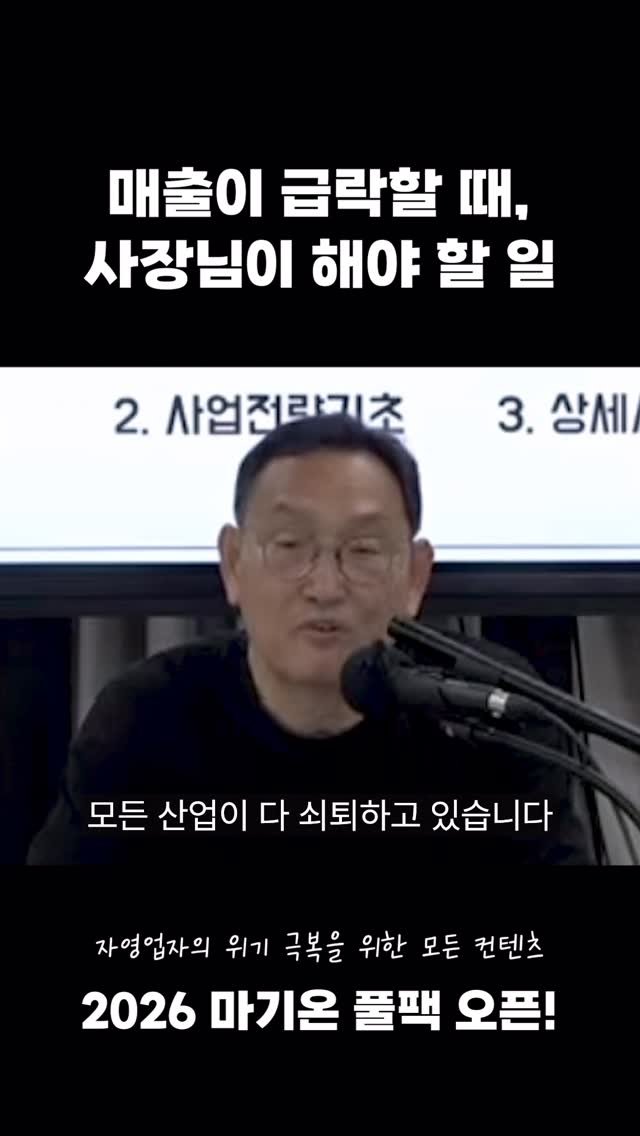 midcampus 게시물 이미지: 매출이 급락할 때 사장님이 해야 할 일

드디어 오픈!
🔥 2026 마케팅 기초...
