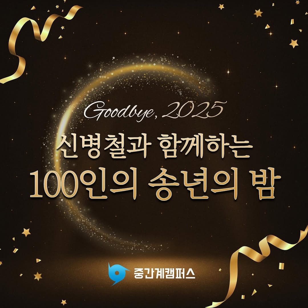 Photo by 신병철의 중간계캠퍼스 on December 17, 2025. May be an image of text that says 'Goodbye, Goodbye,2025 2025 신병철과 철과 함께하는 100인의송년의밤 밤 100인의 송년의 중간계캠퍼스'.