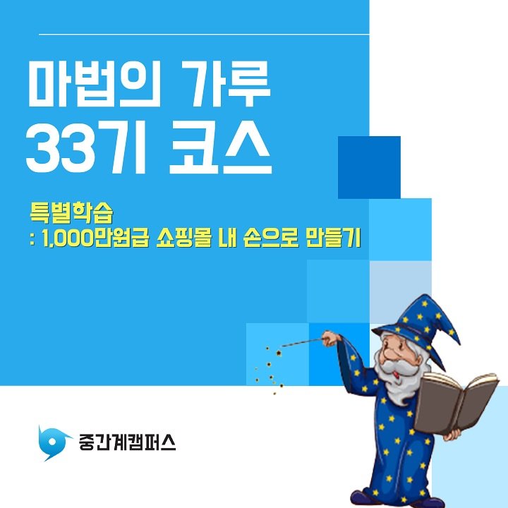 Photo by 신병철의 중간계캠퍼스 on September 29, 2025. May be an image of 1 person and text that says '마법의 가루 337l 코스 특별학습 :1.000만원급 쇼핑몰 내 손으로 만들기 중간계캠퍼스'.