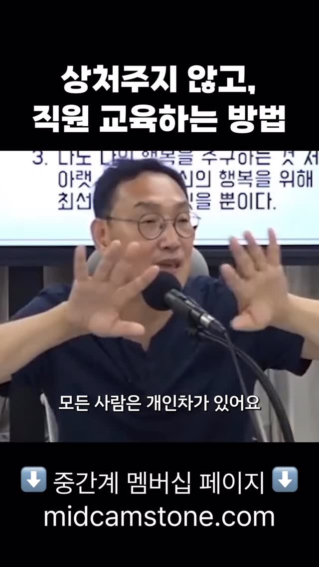 midcampus 게시물 이미지: 직원을 성장시키고 싶은 마음이었는데,

돌아보면
그 직원에게 상처로 남은 적은...