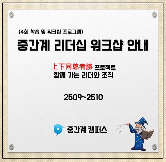 Photo by 신병철의 중간계캠퍼스 on August 24, 2025. May be an image of text that says '<4회 학습 및 워크샵 프로그램> 중간계 중간계리더십워크샵안내 리더십 워크샵 안내 上下同然者勝 프로젝트 함께 함께가는리더와조직 가는 리더와 조직 2509~2510 중간계 캠퍼스'.