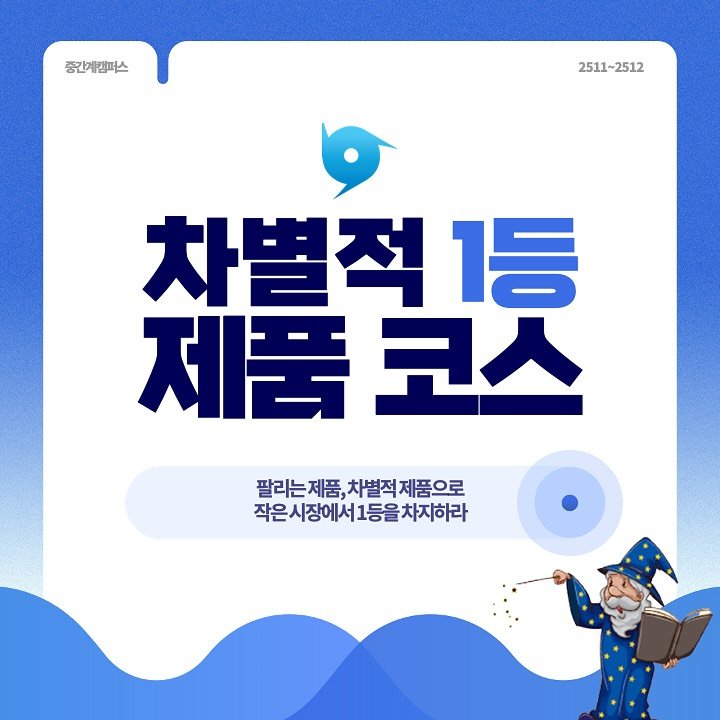 Photo by 신병철의 중간계캠퍼스 on November 01, 2025. May be a cartoon of poster and text that says '중간계캠퍼스 2511~2512 차별적1등 1등 제품코스 제품 팔리는제품, 팔리는제품,차별적제품으 차별적제품으로 차별적 작은시장에서 작은시장에서1등울차지하라 1등을'.