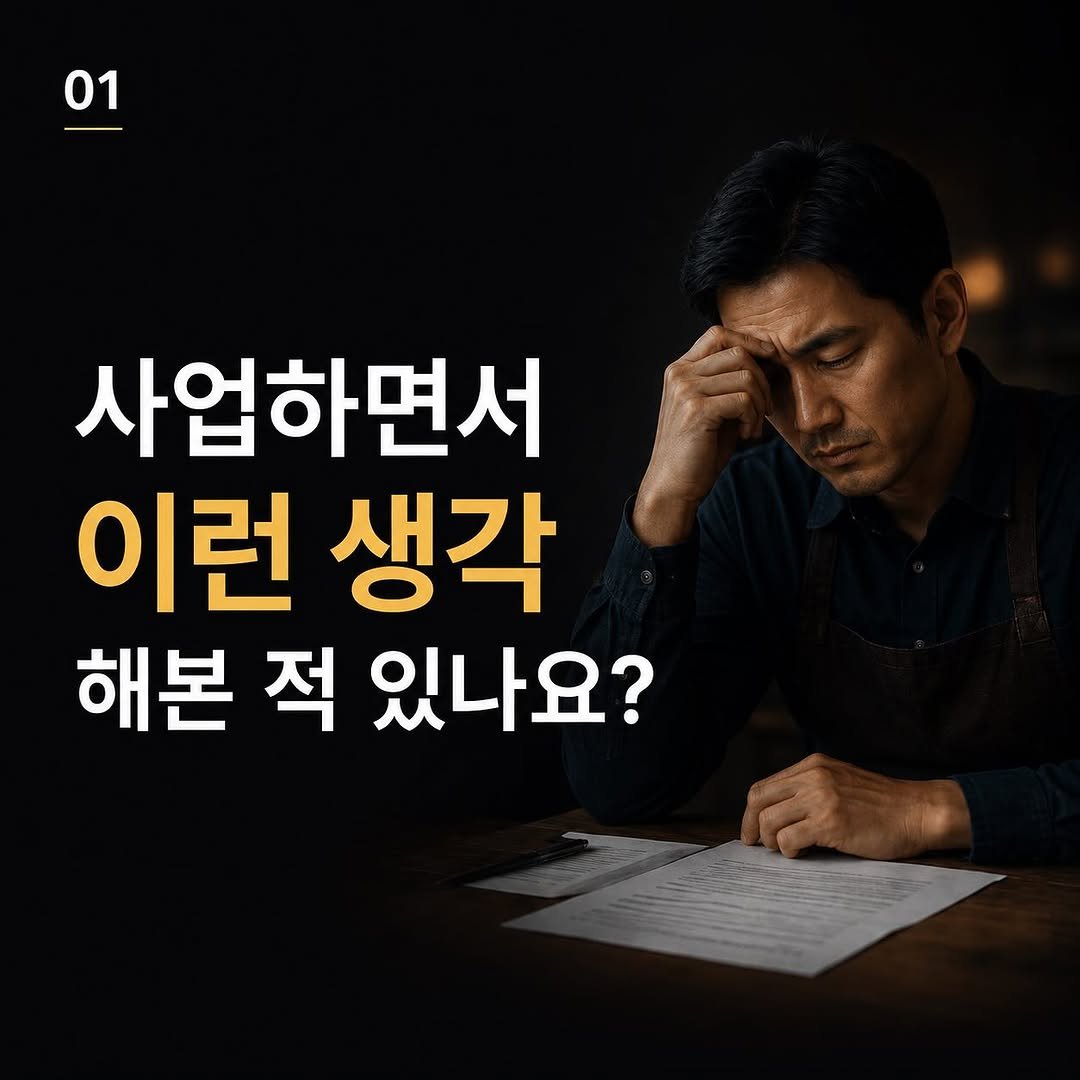 midcampus 게시물 이미지: 사업하면서 이런 생각,
한 번쯤 해보신 적 있나요?

“왜 열심히 하는데 매출은...