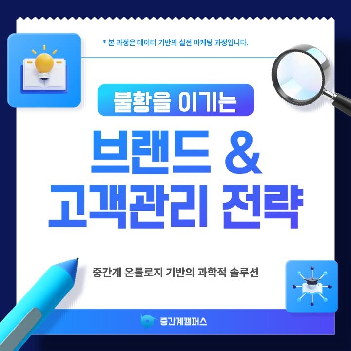 Photo by 신병철의 중간계캠퍼스 on January 02, 2026. May be an image of text that says '본과장은데이터기본의실전마딩회장입니다 과정은 데이터 기반의 실전 마케딩 과정입니다. 불황을 이 이기는 브랜드 & 고객관리 전략 중간계 온톨로지 기반의 과학적 솔루션 중간계캠퍼스'.