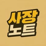 sajangnote_official 프로필 사진