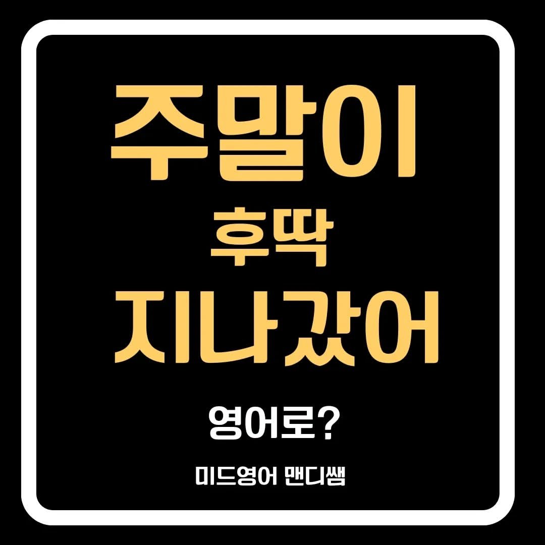 Photo by 미드영어 맨디쌤 on July 21, 2024.