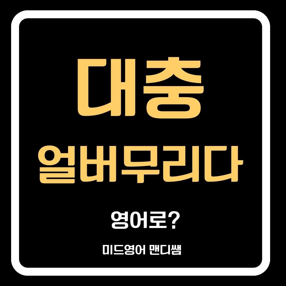 Photo by 미드영어 맨디쌤 on July 14, 2024.