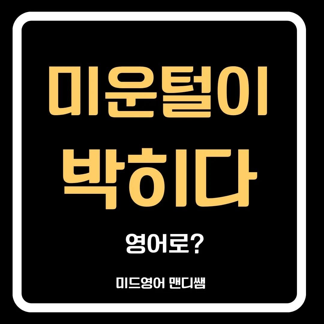 Photo by 미드영어 맨디쌤 on July 16, 2024.