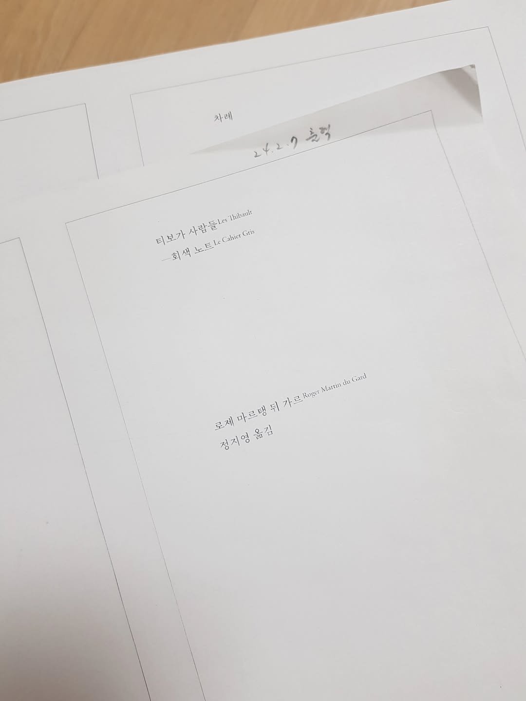 Photo by 문학전문출판사 미행 on September 26, 2025. May be an image of book, binder and text that says '차리 24.2.2클억 2 242.2 솔혁 Bhikah 티보가 더보가사람들 테 가 사람람 람들레어 둘7. 無気にCahC 희색노트C VT Calver Ciir 회색 大黛し tha ไหน 로제 마르탱 두 가로 Reger e th 정지영옮집 로제마르행뒤 옮집'.