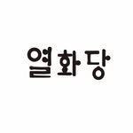 youlhwadang 프로필 사진