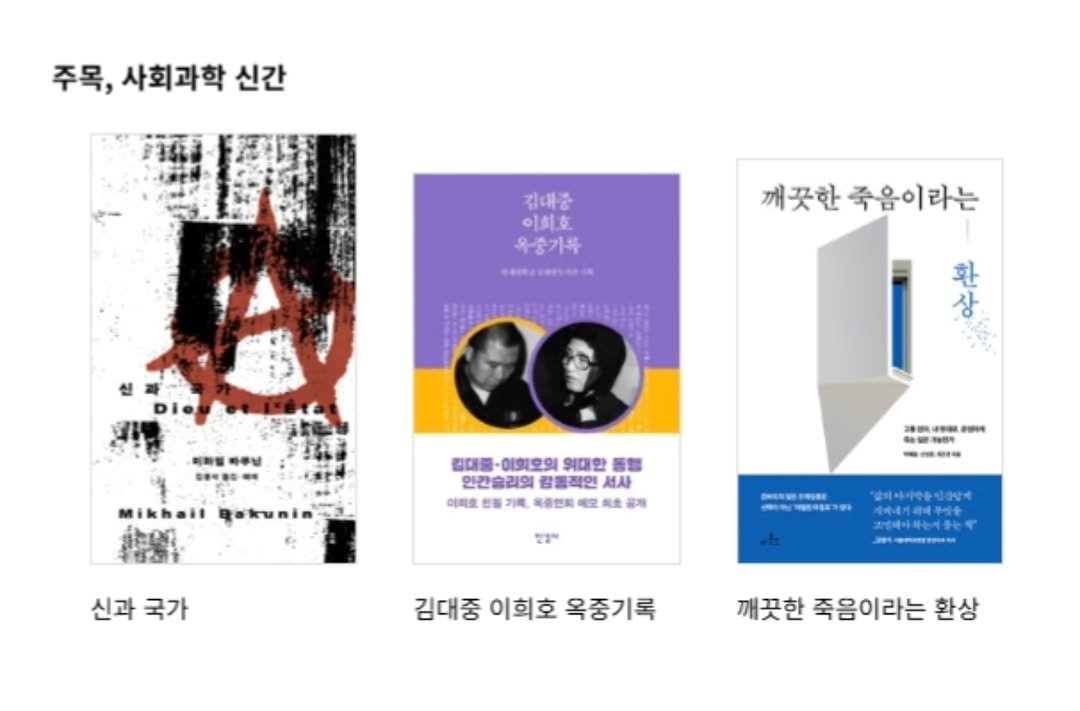 mihaenghouse 게시물 이미지: 알라딘, 주목 사회과학 신간!

미하일 바쿠닌의 『신과 국가』

#바쿠닌...