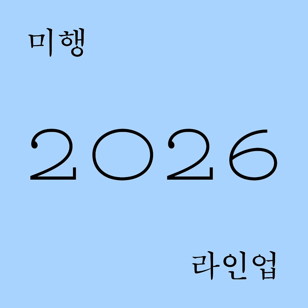 Photo by 문학전문출판사 미행 on December 28, 2025. May be an image of calendar and text that says '미행 2026 20 라인업'.