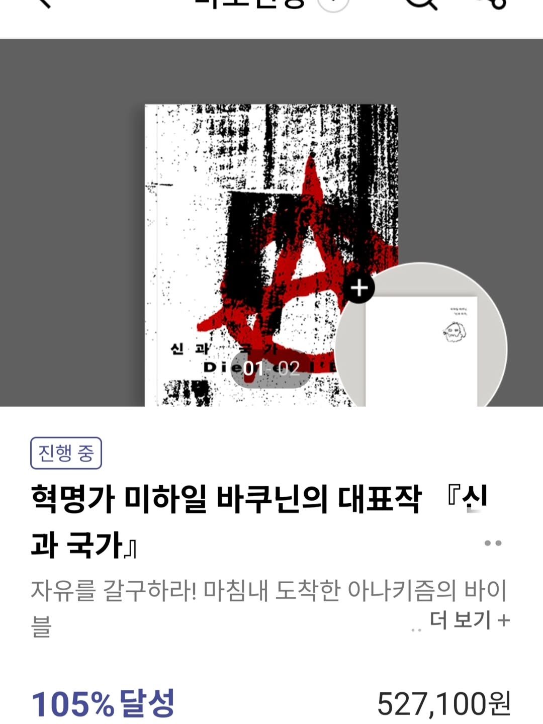 Photo by 문학전문출판사 미행 on April 10, 2026. May be an image of poster and text that says '+ Saa 과'· Die0102 01:02 01 Di 『신 진행중 중 혁명가 미하일 바쿠닌의 대표작 과 국가』 자유를 갈구하라! 마침내 도착한 아나키즘의 바이 블 더 보기 + 105%달성 달성 527,100원 원'.