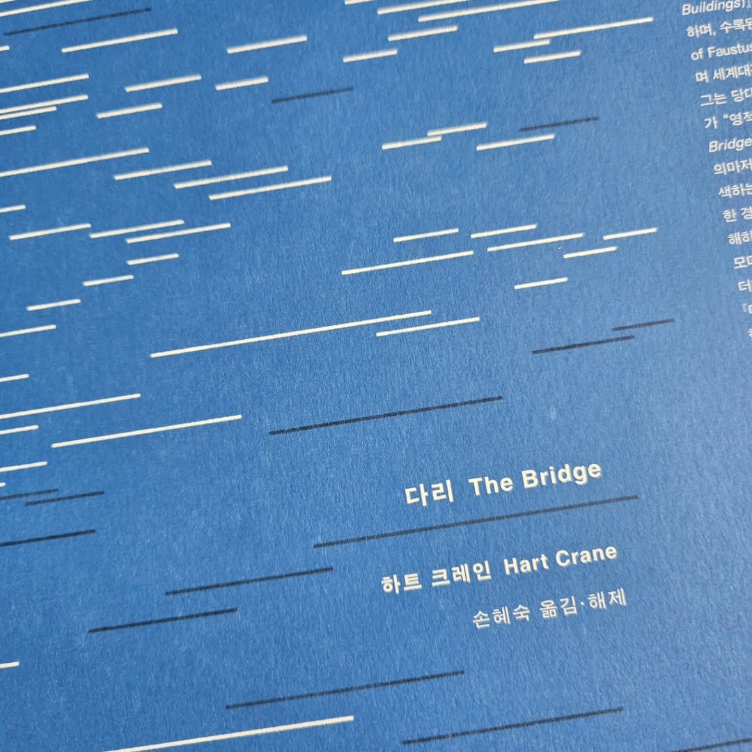 Photo by 문학전문출판사 미행 on June 09, 2025. May be an image of floor plan, blueprint, map, crossword puzzle, magazine, poster, newspaper and text that says '===== Buildings 하며, 수록 of fF Faustur 며 세계대 그는 담다 가 '영적 Bridge 의마저 색하는 한 해ㅎ 早 == 다리 The Bridge 하트 크레인 Hart HartCrane Crane 손혜숙옮김해제 해제 손혜숙 옮김· 옮김•해제'.